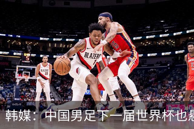 韩媒：中国男足下一届世界杯也悬，踢个泰国队都这么费劲