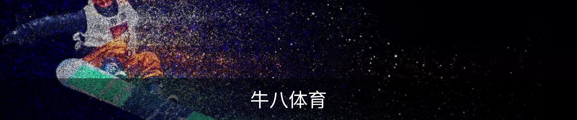 牛八体育